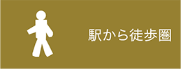 駅から徒歩圏