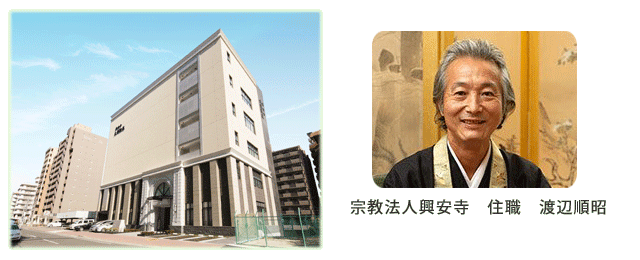 宗教法人興安寺　住職　渡辺順昭