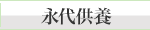 永代供養