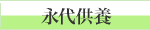 永代供養