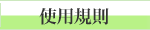 使用規則