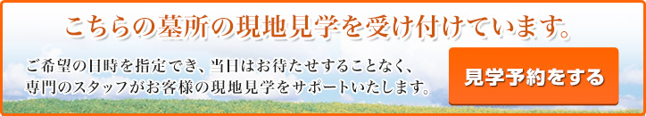 南山やすらぎ霊園 霊園見学