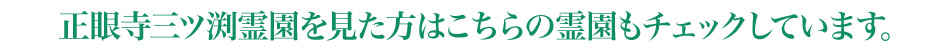 正眼寺三ツ渕霊園を見た方はこちらの霊園もチェックしています。
