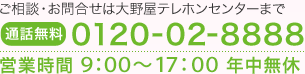 お問い合せ　メモリアルアートの大野屋　0120-02-8888