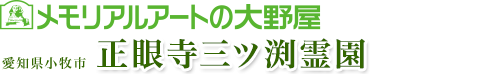 愛知県小牧市の正眼寺三ツ渕霊園