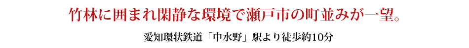 愛知環状鉄道「中水野」駅より徒歩約10分