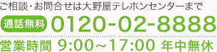 お問い合せ　メモリアルアートの大野屋　0120-02-8888