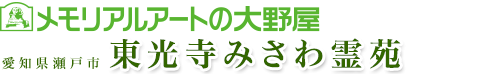 愛知県瀬戸市の東光寺みさわ霊苑