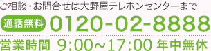 お問い合せ　メモリアルアートの大野屋　0120-02-8888