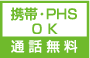 携帯・PHS　OK　通話無料