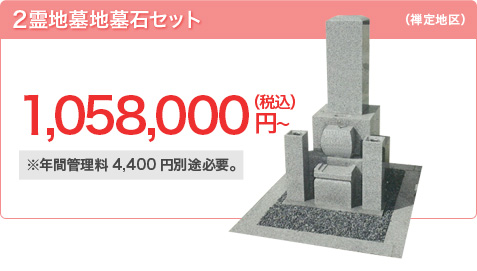 禅定地区2霊地　墓地墓石セット価格