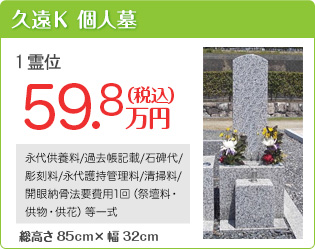 久遠K　個人墓　価格