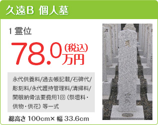久遠B　個人墓　価格