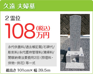 久遠　夫婦墓　価格