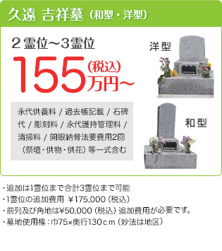 久遠　吉祥墓（和型・洋型）　価格