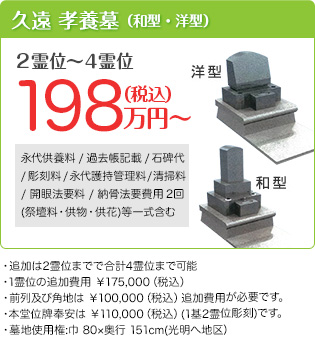 久遠　孝養墓（和型・洋型）　価格