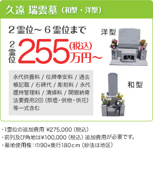 久遠　瑞雲墓（和型・洋型）　価格