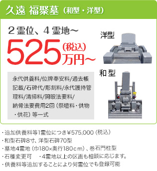 久遠　福聚墓（和型・洋型）　価格