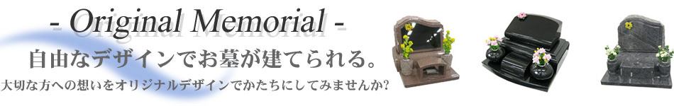 自由なデザインでお墓が建てられる