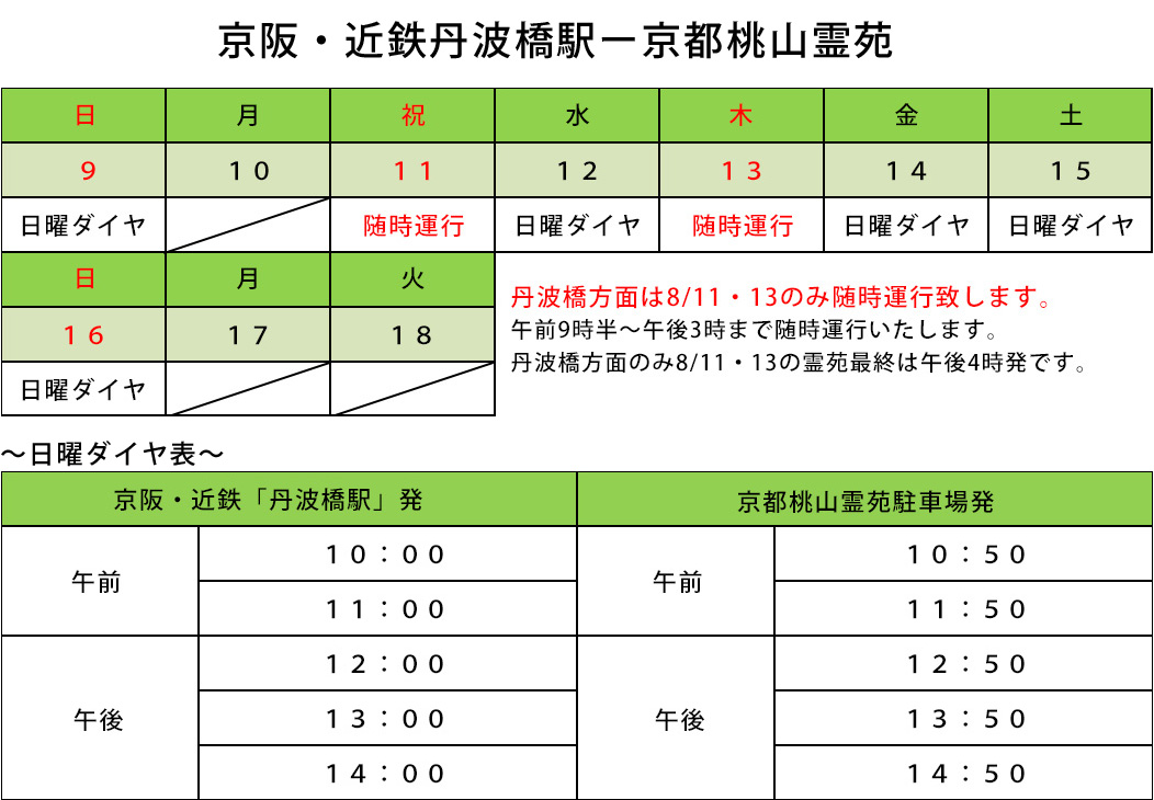 2026年 お盆のバス運行表 京阪・近鉄丹波橋駅~京都桃山霊苑