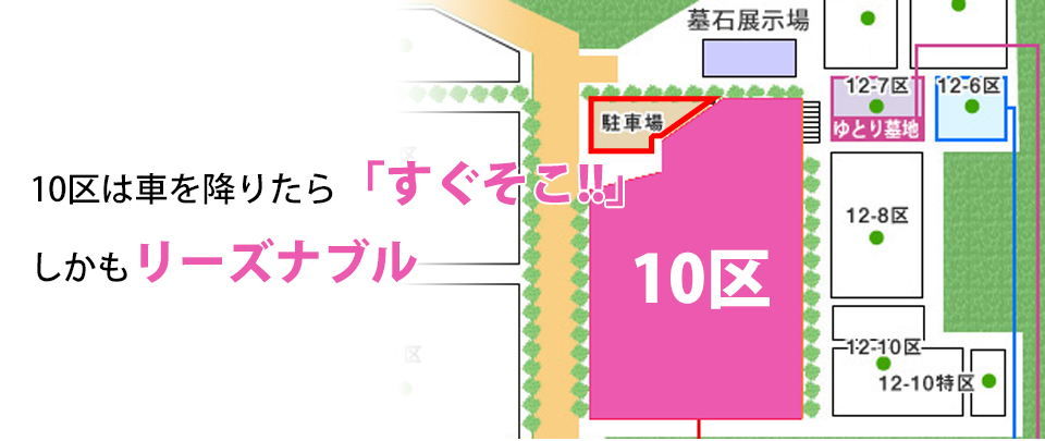 10区は車を降りたら「すぐそこ！」しかもリーズナブル