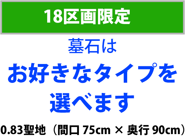 18区画限定。墓石はお好きなタイプを選べます。