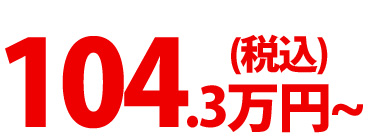 104.3万円（税込）～