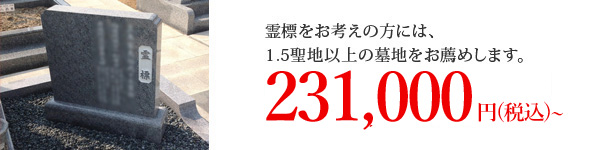 霊標をお考えの方には、1.5聖地以上の墓地をお薦めします。