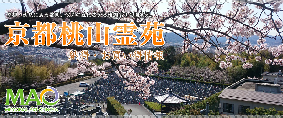 京都桃山霊苑の納得・お買い得情報