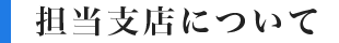 担当支店について