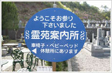 亀山霊苑　霊苑案内所