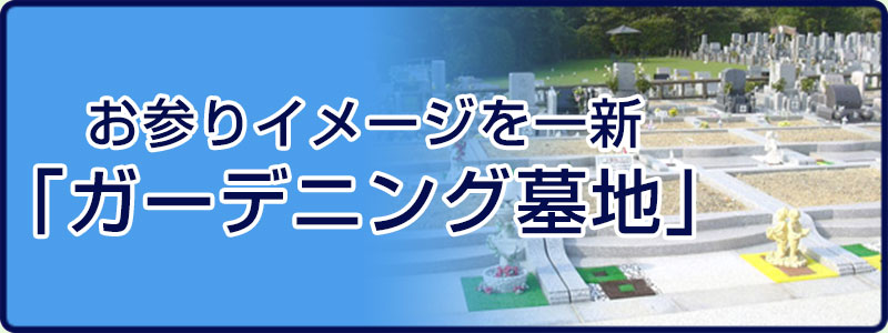 ガーデニング墓地