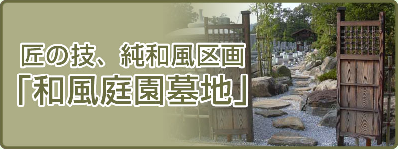和風庭園墓地