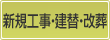 新規工事・建替・改葬