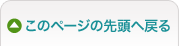 このページの先頭へ戻る