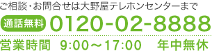 お問い合せ　メモリアルアートの大野屋　0120-02-8888