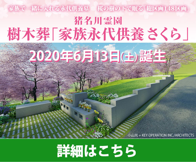 樹木葬「家族永代供養さくら」
