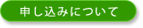 申し込みについて