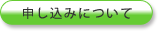 申し込みについて