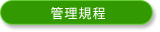 管理規程