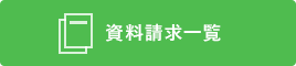 お葬式のお見積り(無料)