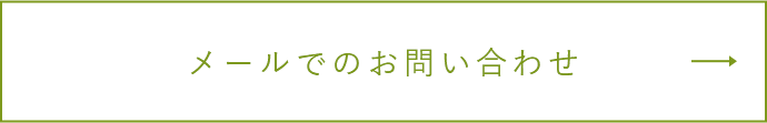 メールでのお問い合わせ