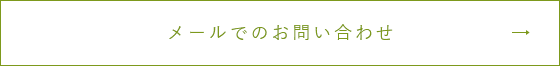 メールでのお問い合わせ