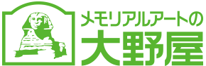 メモリアルアートの大野屋