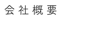 会社概要