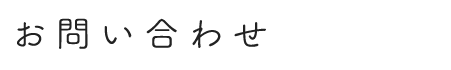 お問い合わせ