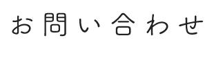 お問い合わせ