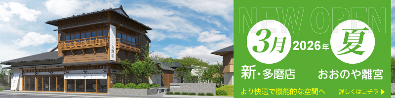 大野屋多磨店