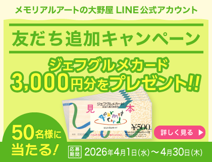 LINE友だち追加キャンペーン