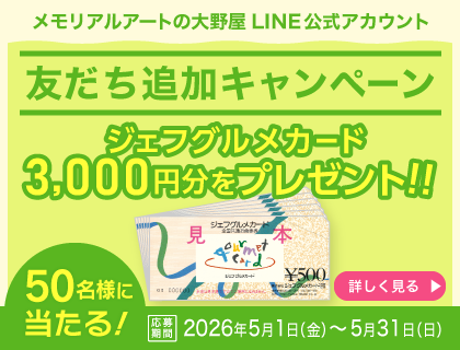 LINE友だち追加キャンペーン